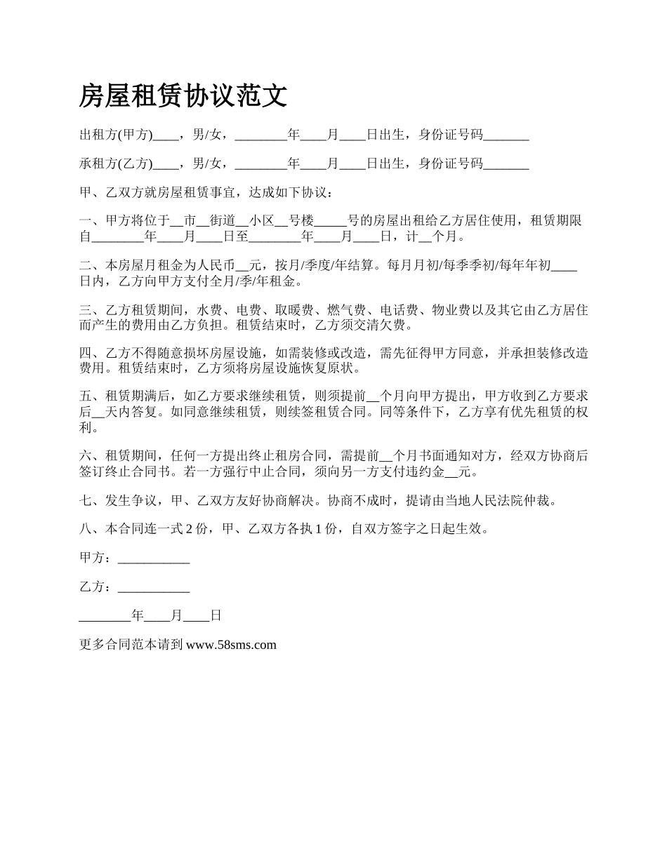 房屋租赁协议范文_第1页