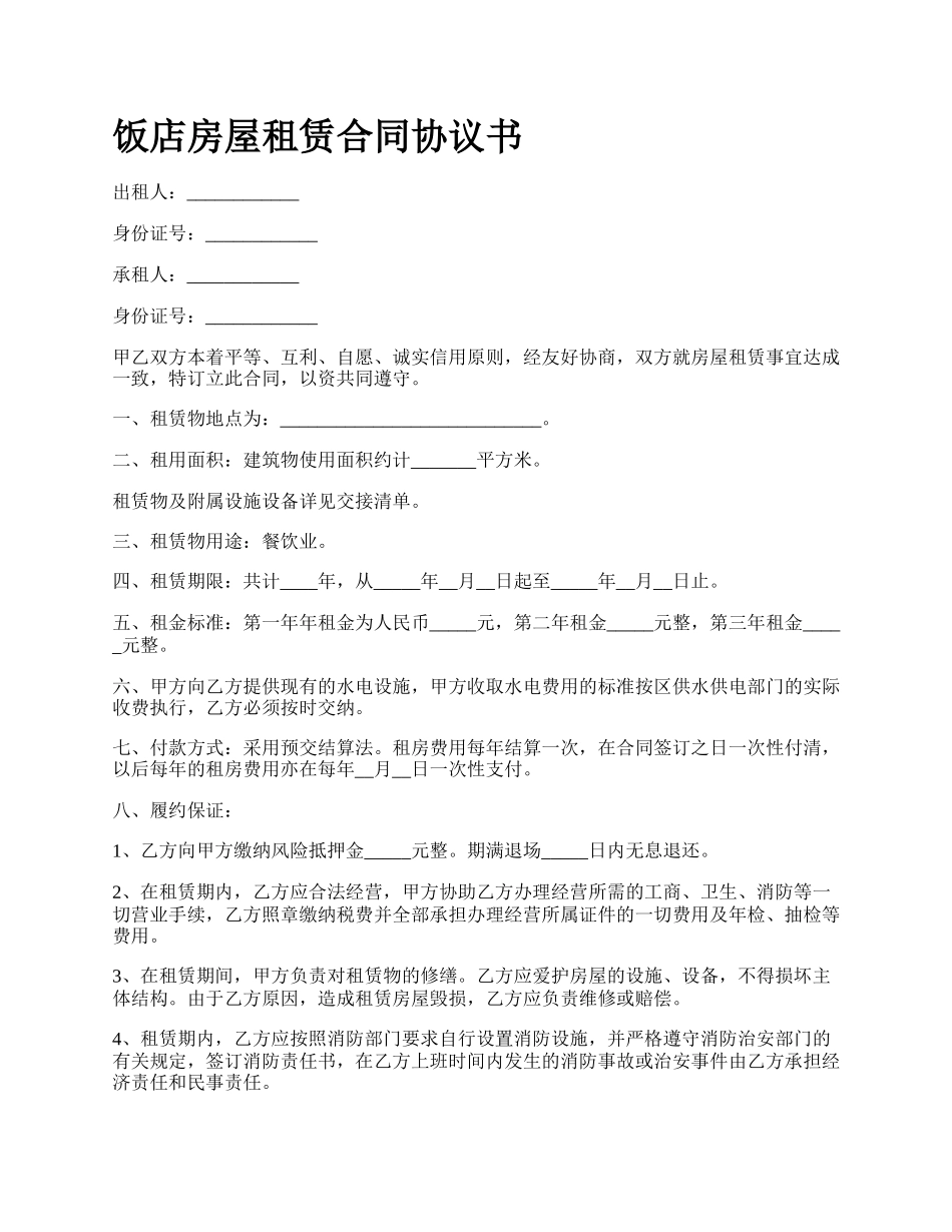 饭店房屋租赁合同协议书_第1页