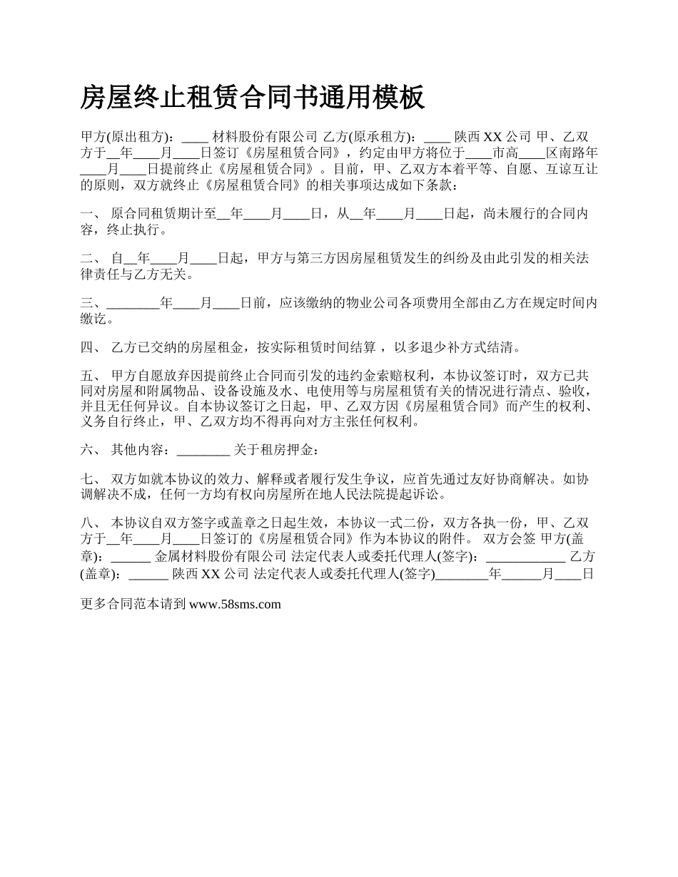 房屋终止租赁合同书通用模板_第1页