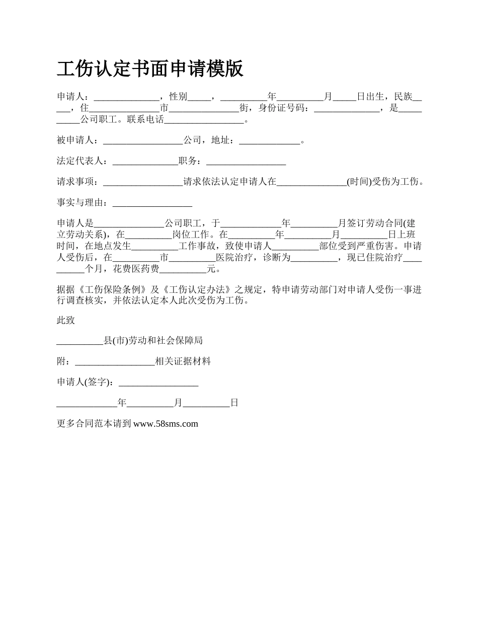 工伤认定书面申请模版_第1页