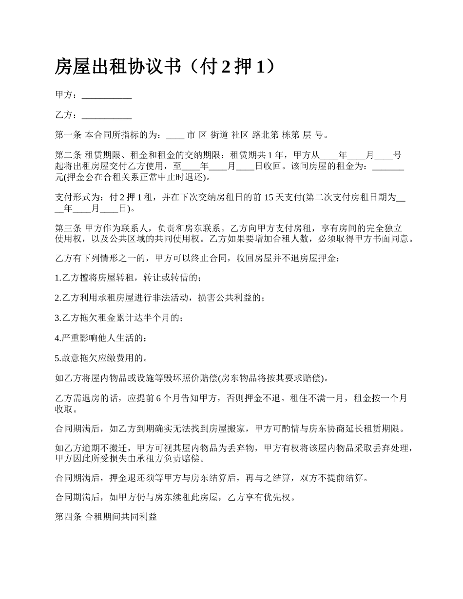 房屋出租协议书（付2押1）_第1页