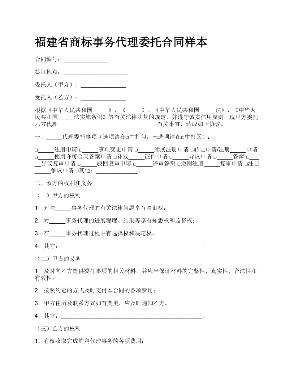 福建省商标事务代理委托合同样本_第1页