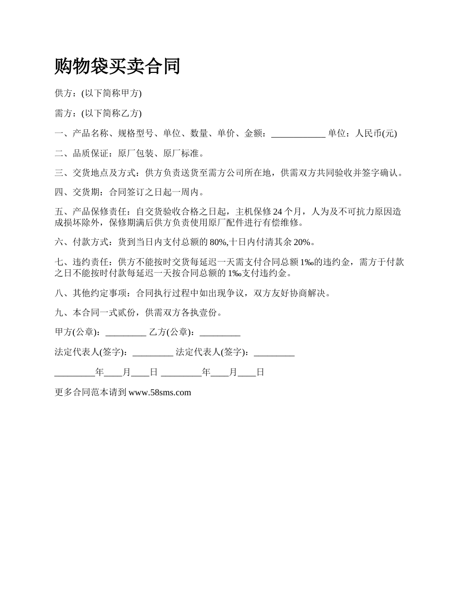 购物袋买卖合同_第1页