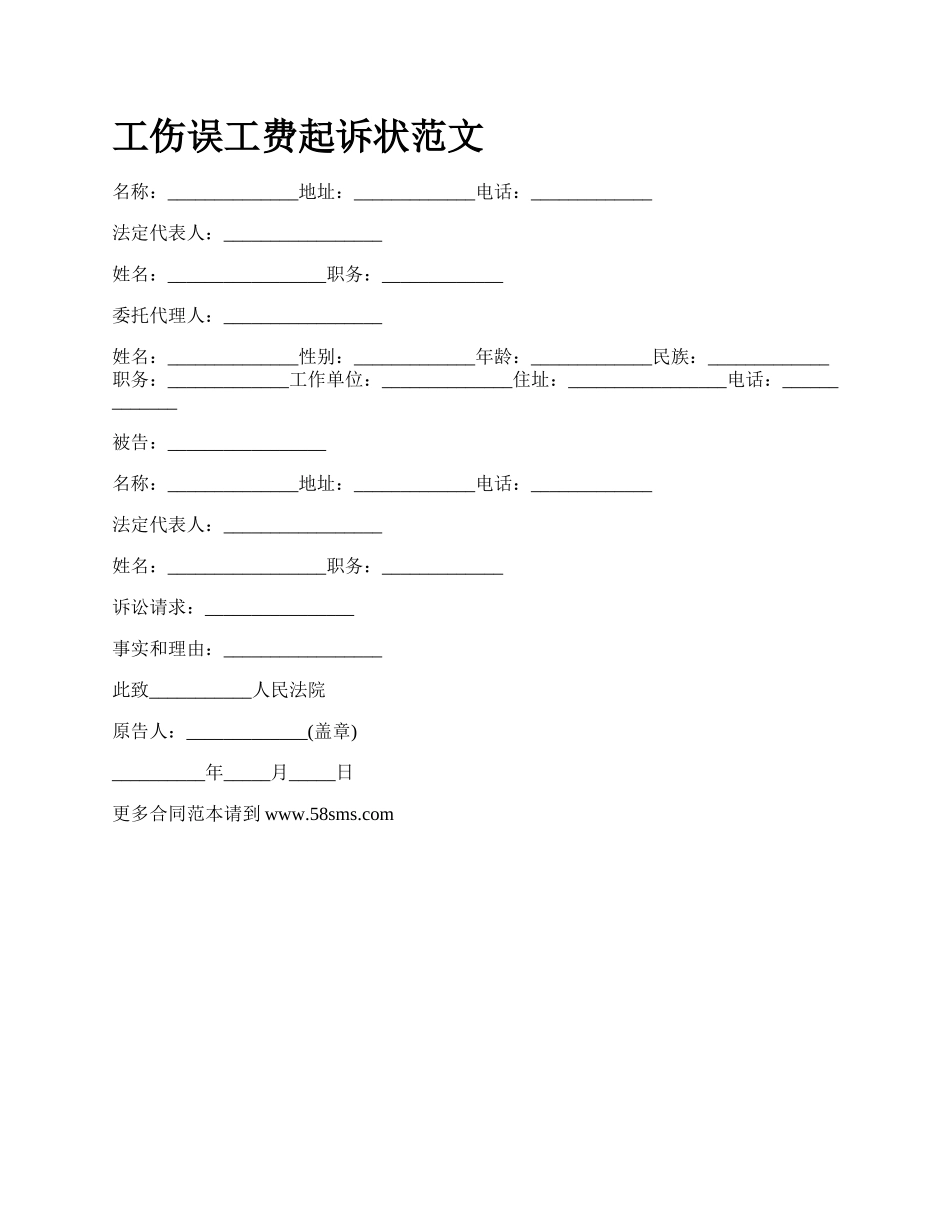 工伤误工费起诉状范文_第1页