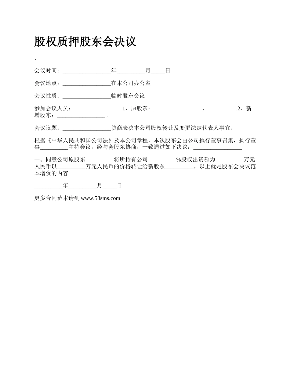 股权质押股东会决议_第1页