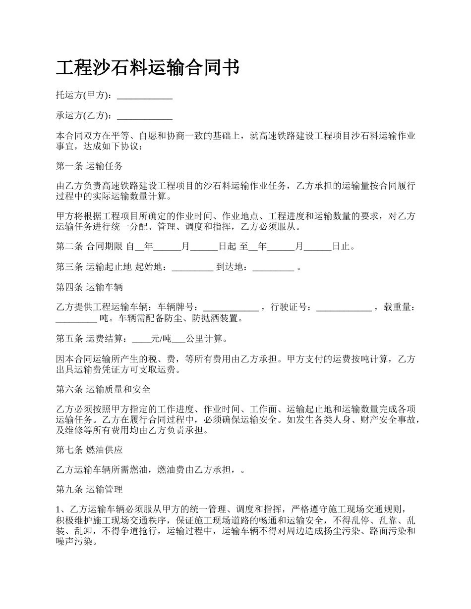 工程沙石料运输合同书_第1页