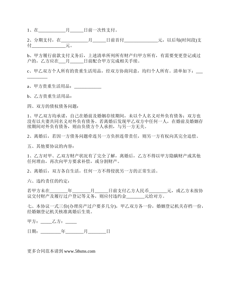 夫妻协议书正规版_第2页