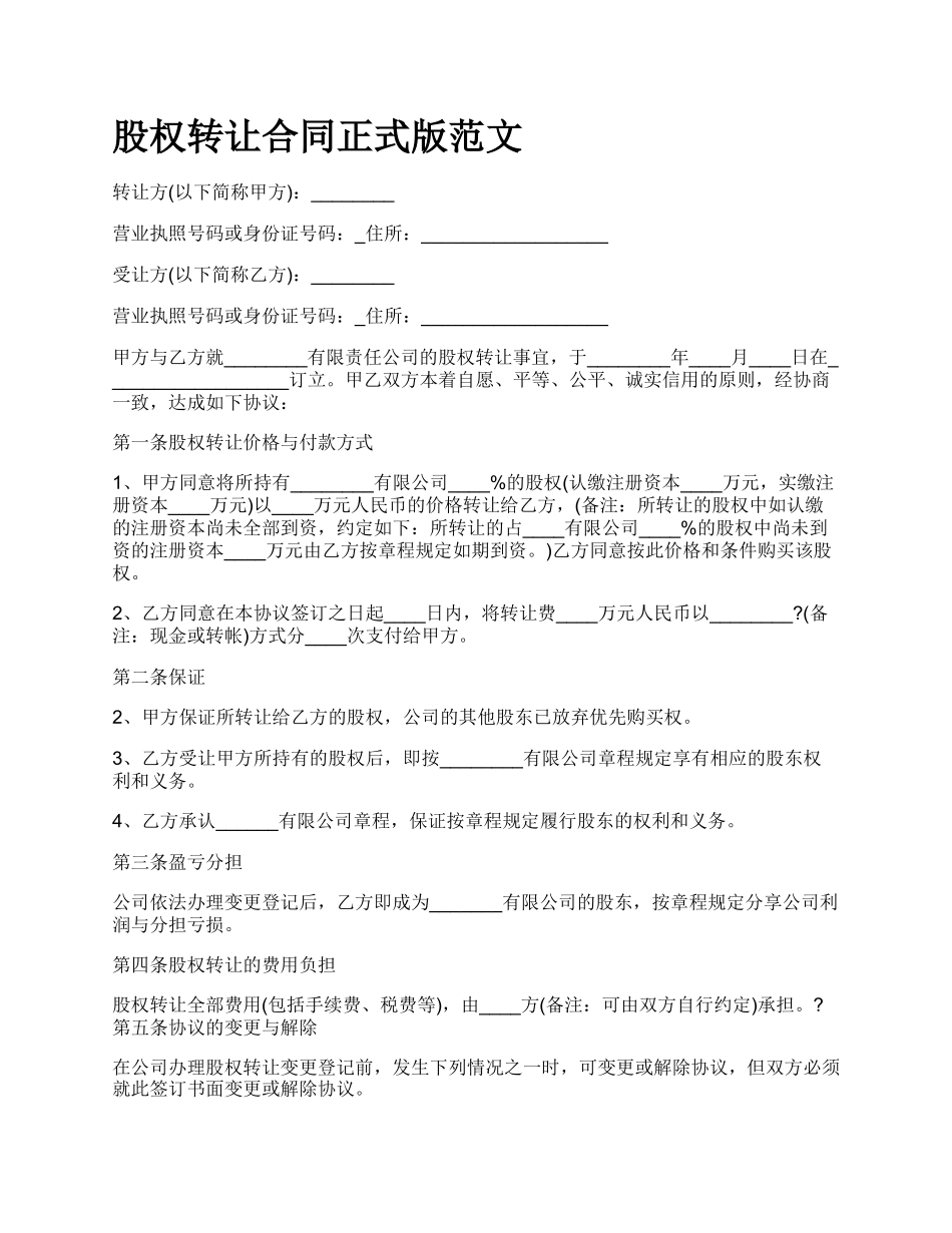 股权转让合同正式版范文_第1页