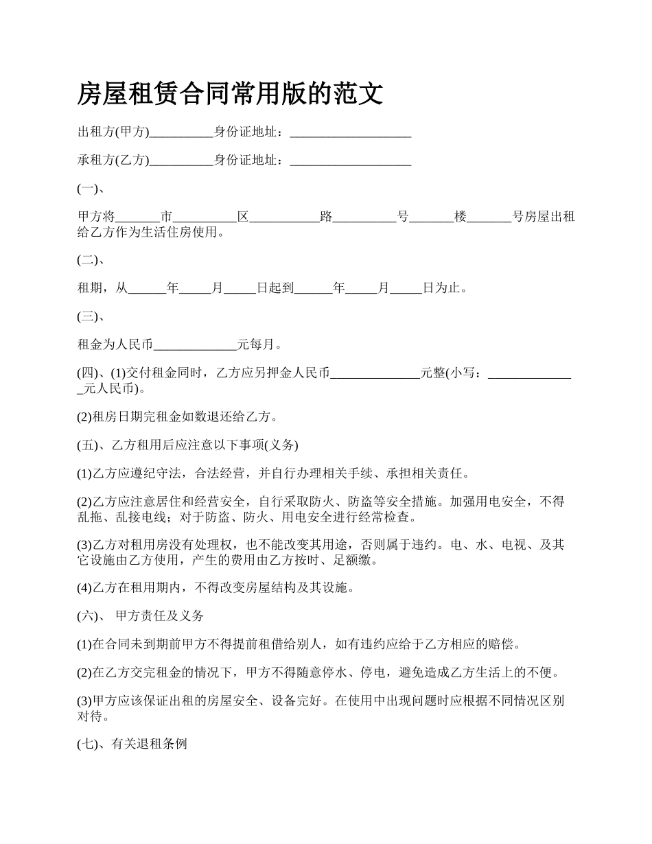 房屋租赁合同常用版的范文_第1页