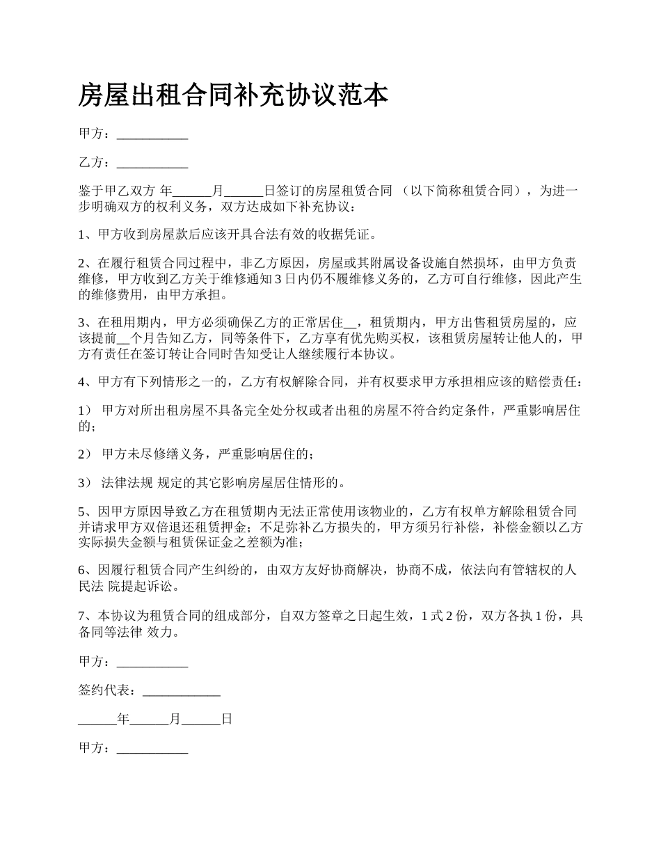房屋出租合同补充协议范本_第1页