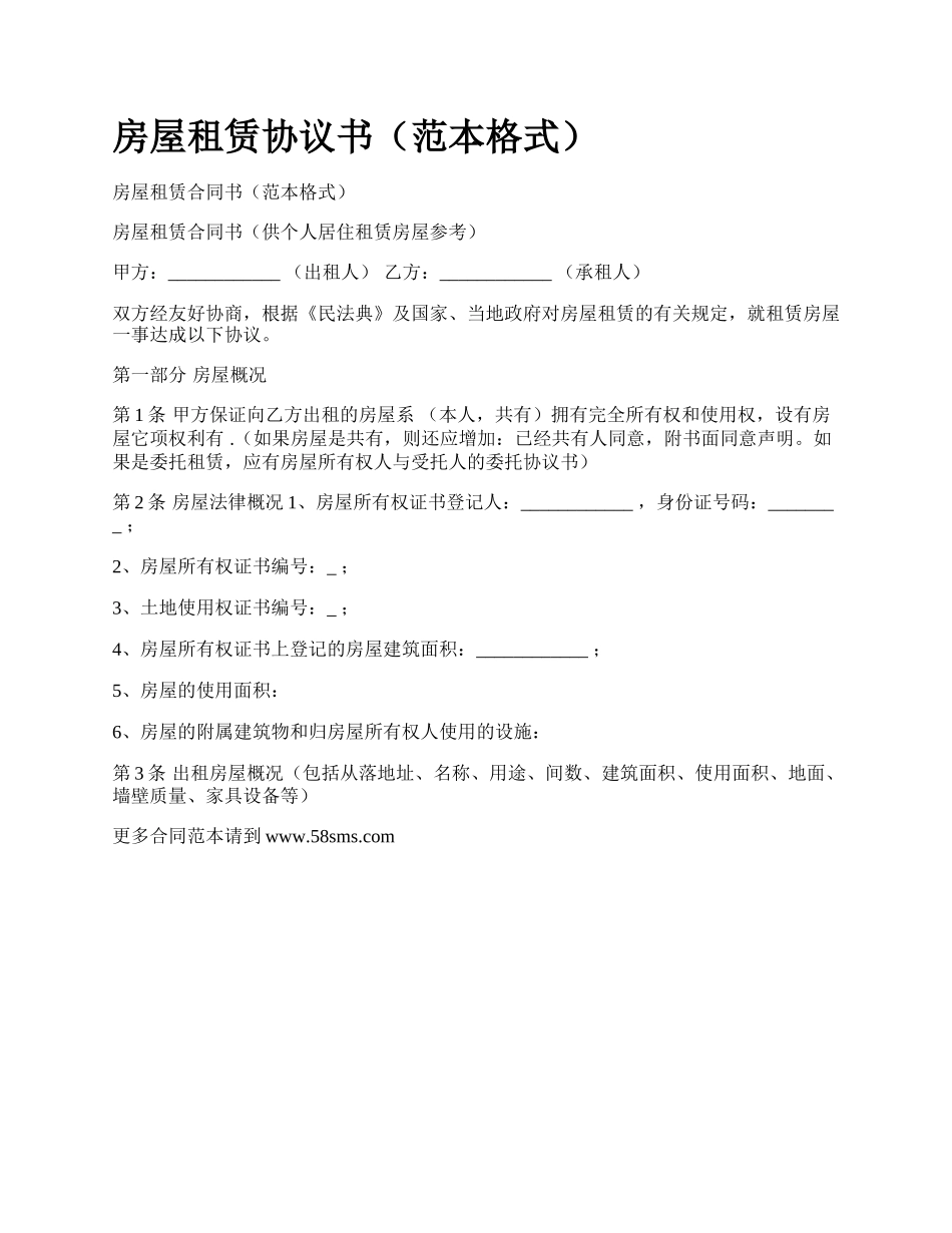 房屋租赁协议书（范本格式）_第1页