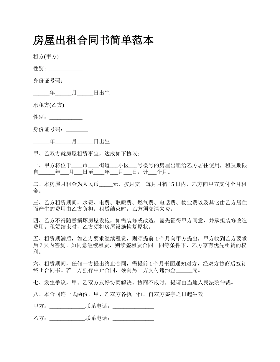 房屋出租合同书简单范本_第1页