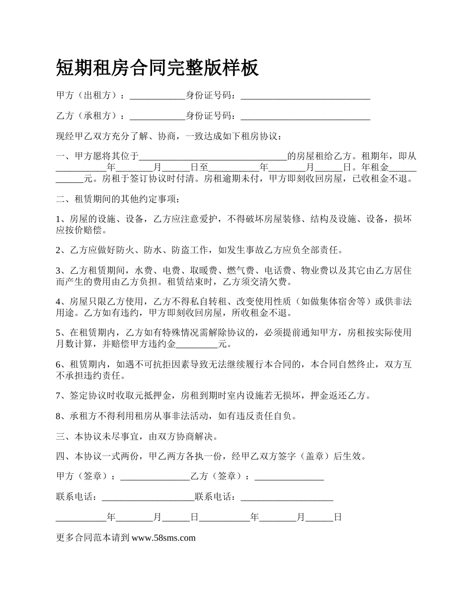 短期租房合同完整版样板_第1页