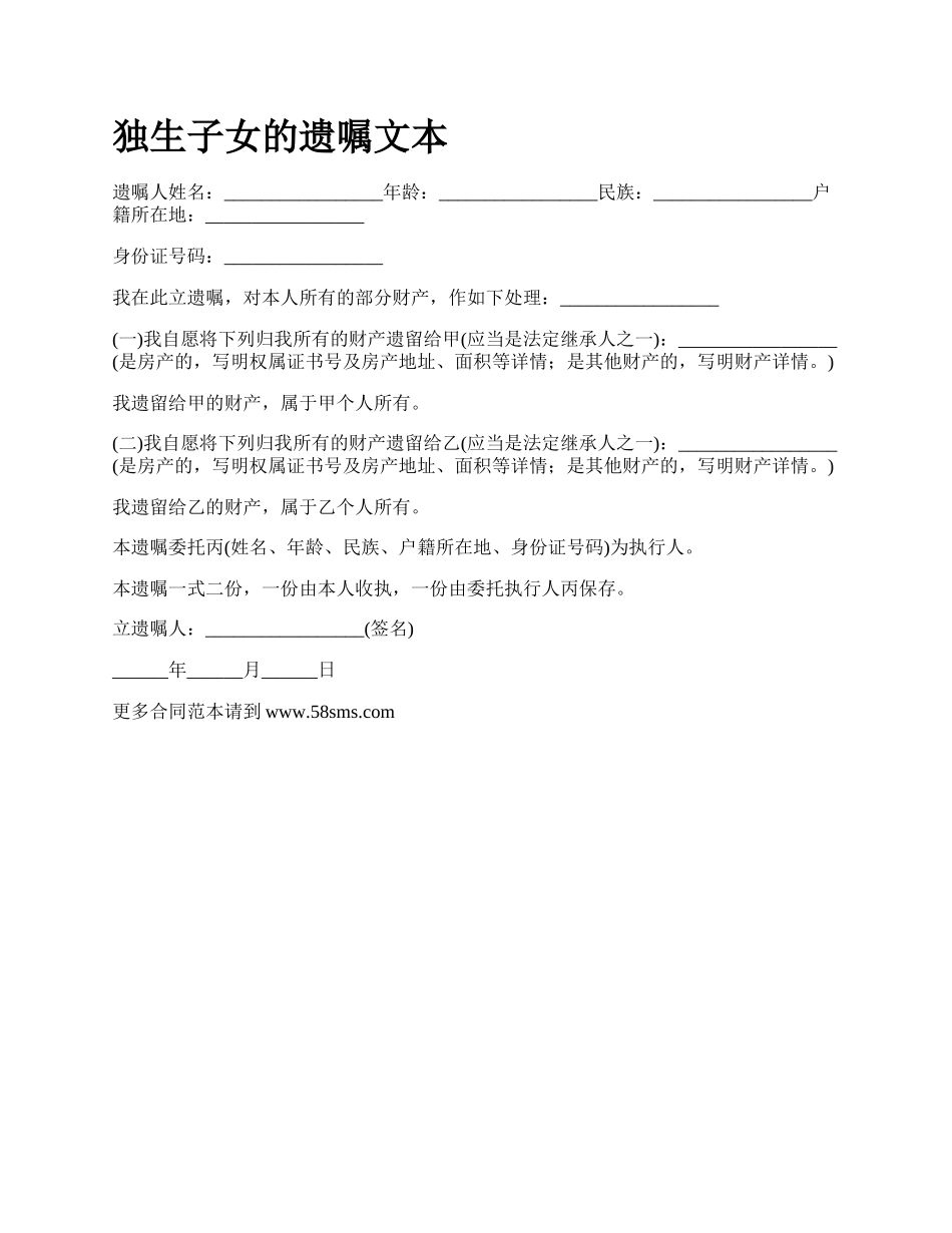 独生子女的遗嘱文本_第1页