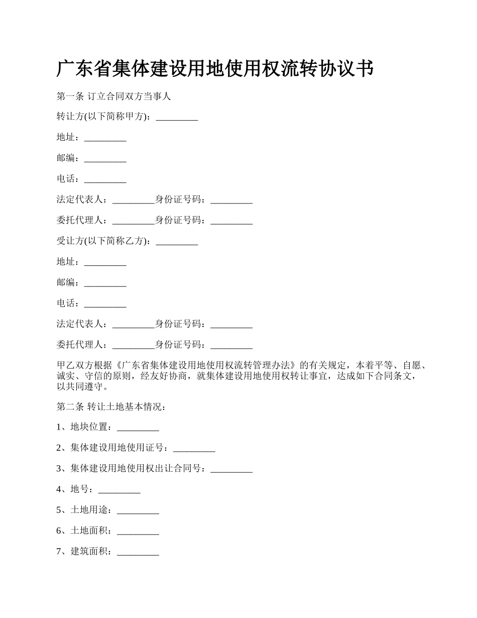 广东省集体建设用地使用权流转协议书_第1页