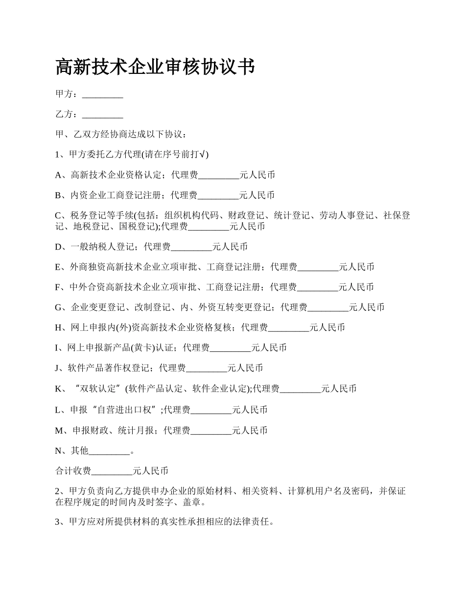 高新技术企业审核协议书_第1页