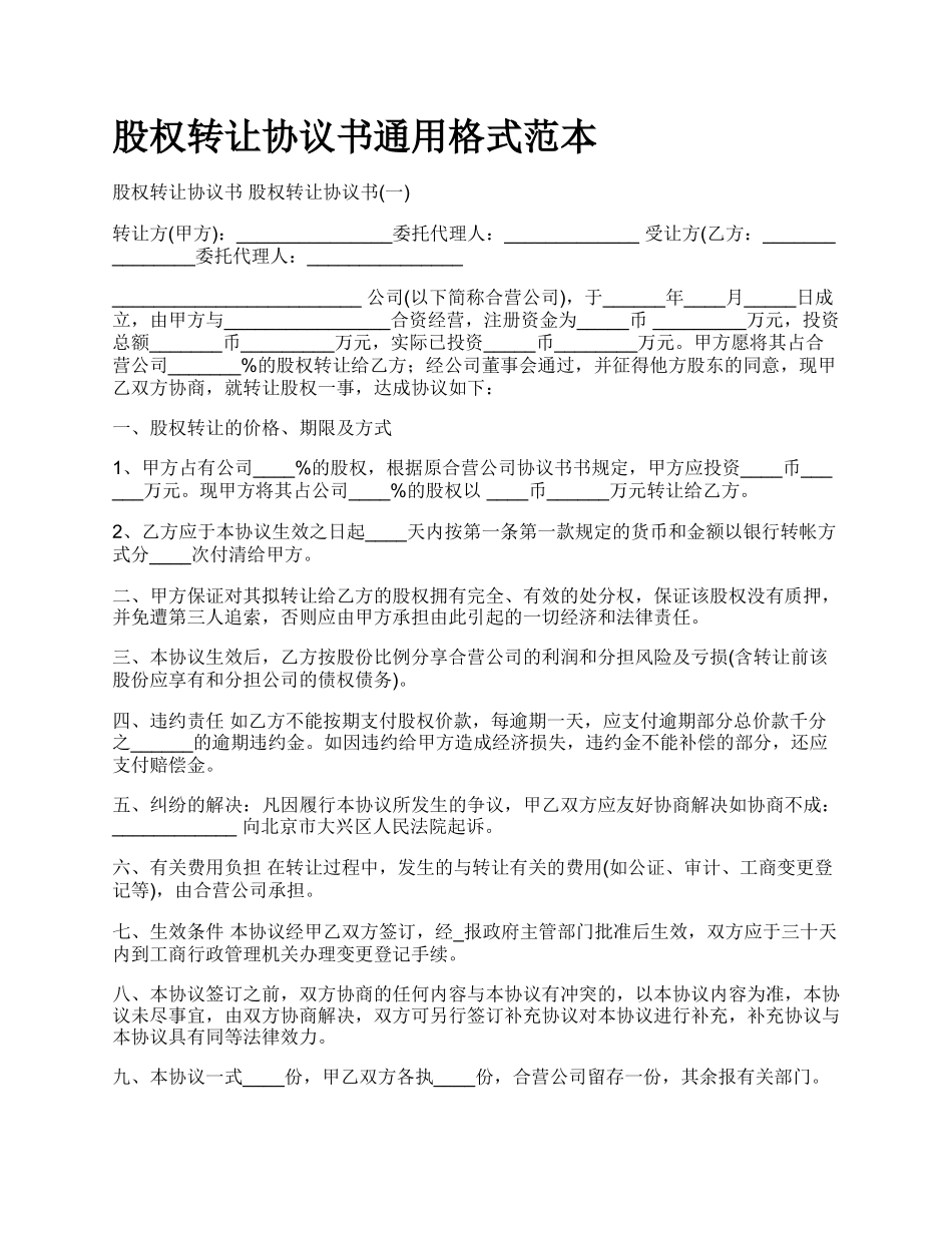 股权转让协议书通用格式范本_第1页