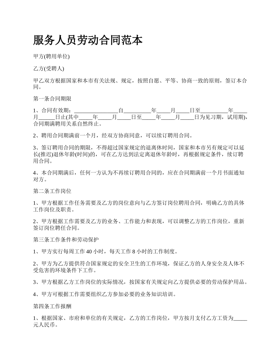 服务人员劳动合同范本_第1页