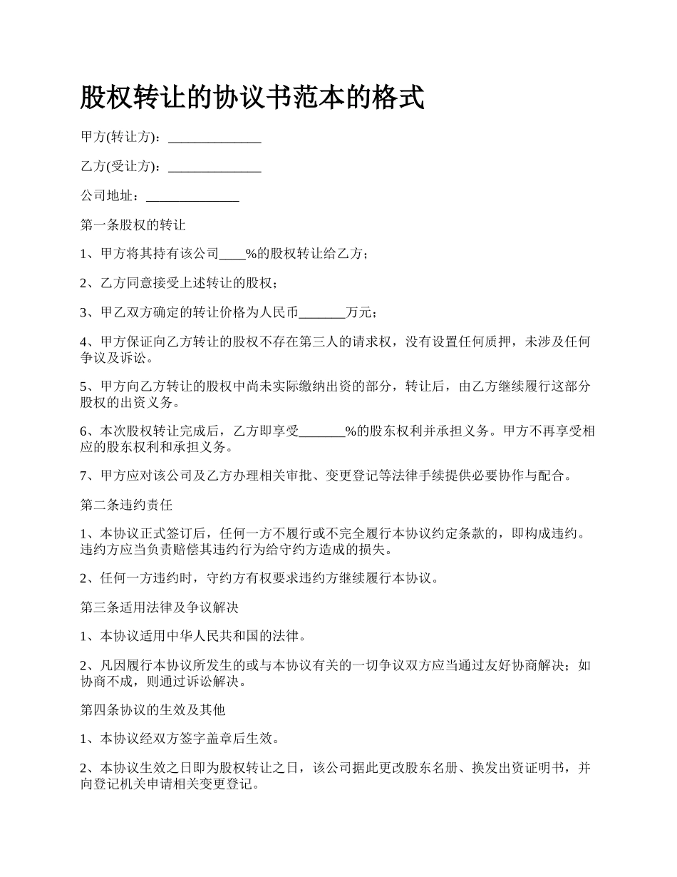股权转让的协议书范本的格式_第1页