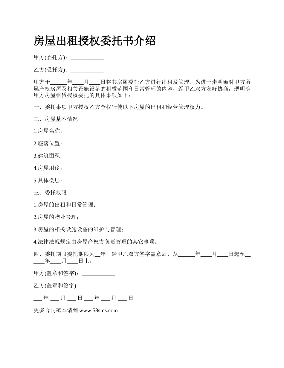 房屋出租授权委托书介绍_第1页