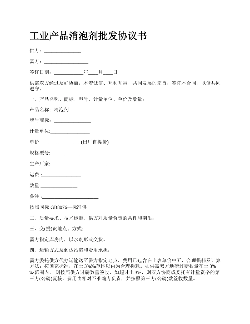 工业产品消泡剂批发协议书_第1页