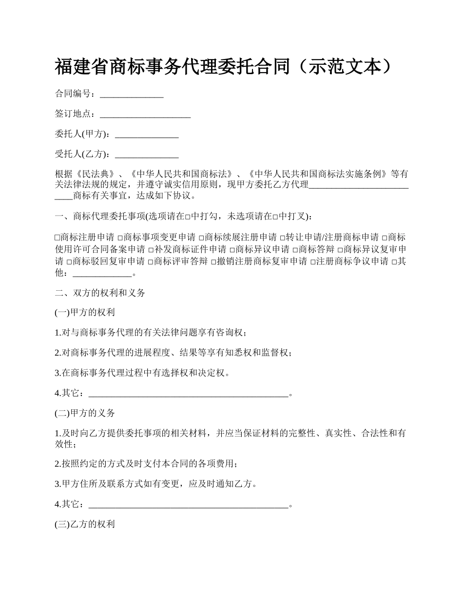 福建省商标事务代理委托合同（示范文本）_第1页