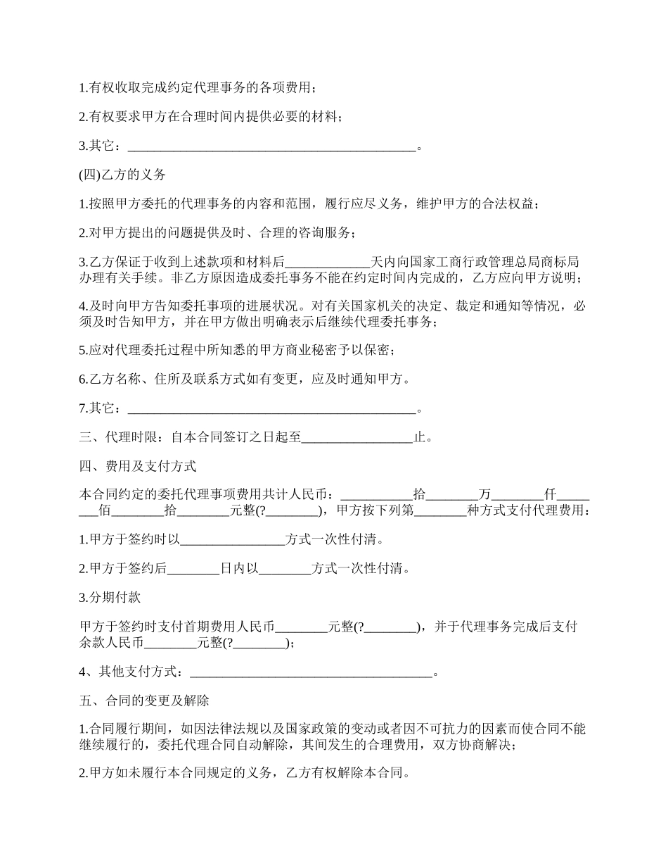 福建省商标事务代理委托合同（示范文本）_第2页