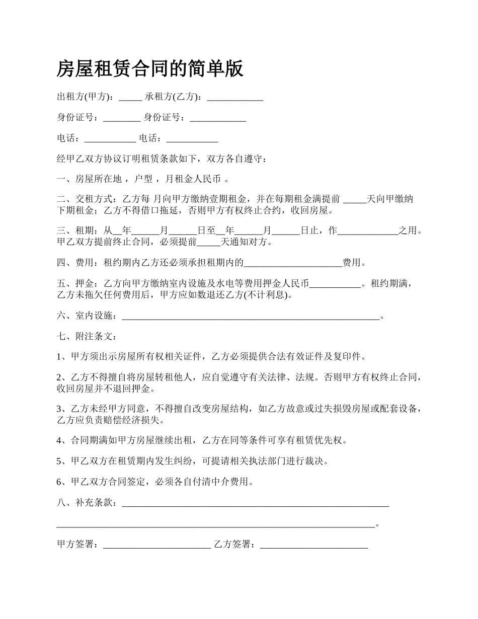 房屋租赁合同的简单版_第1页