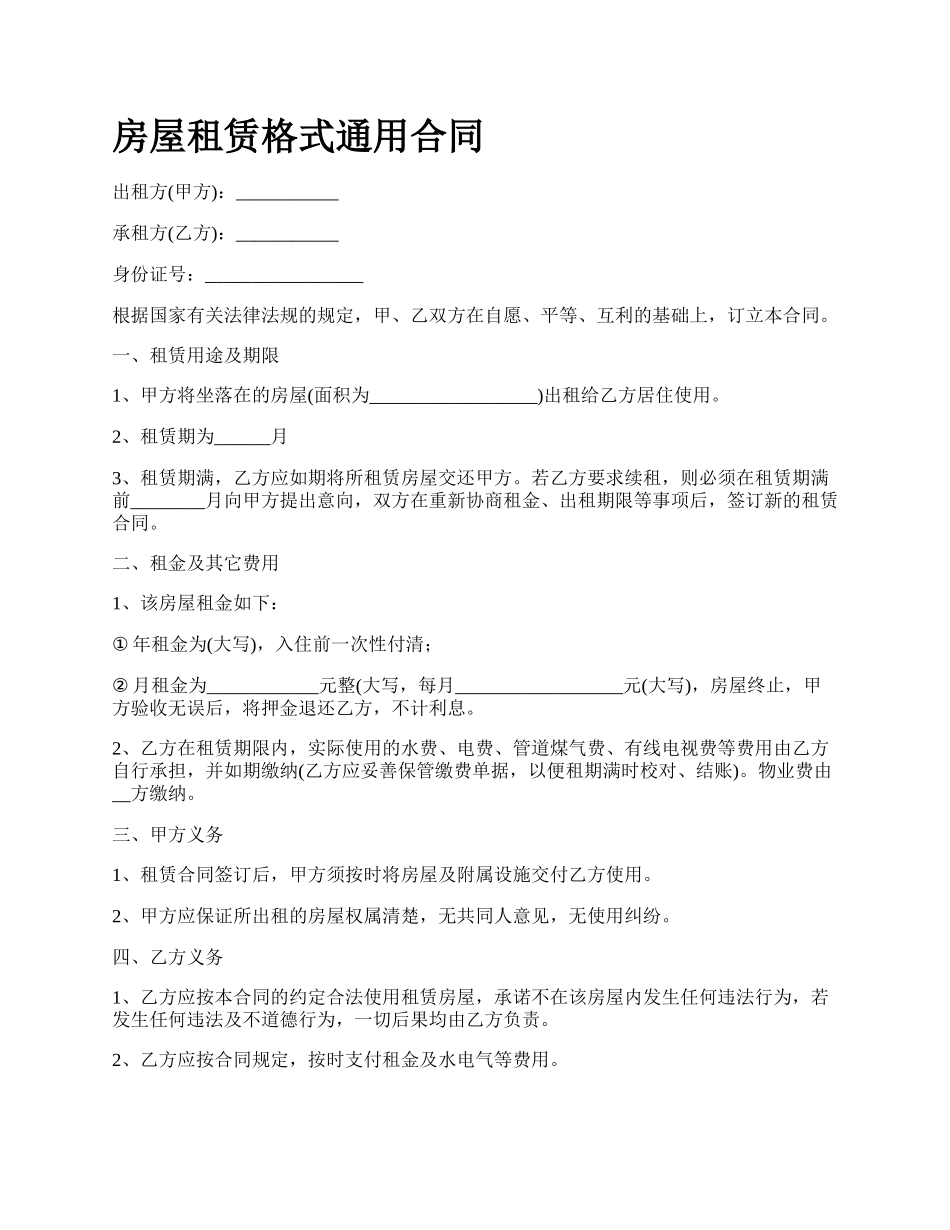房屋租赁格式通用合同_第1页