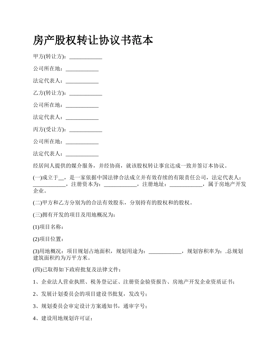 房产股权转让协议书范本_第1页