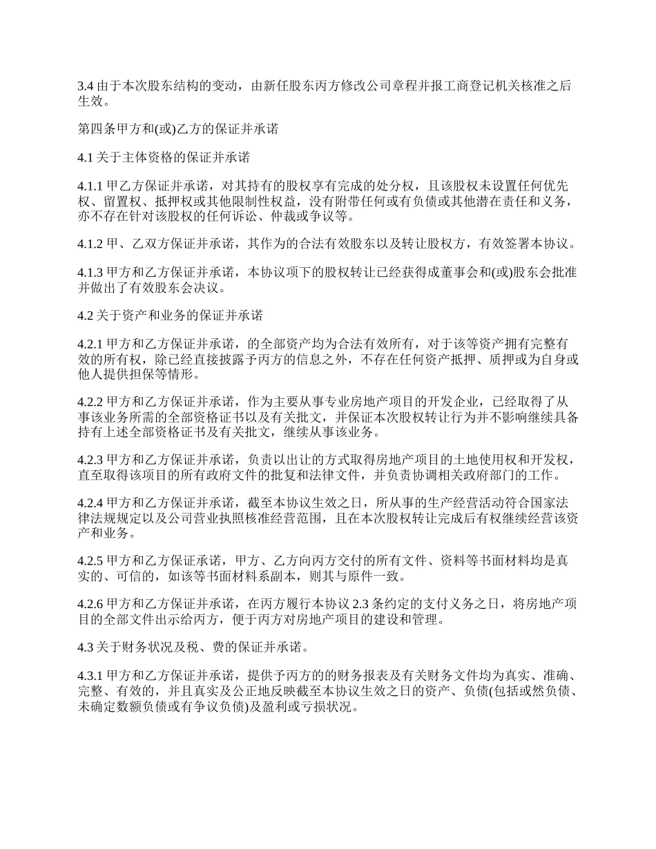 房产股权转让协议书范本_第3页