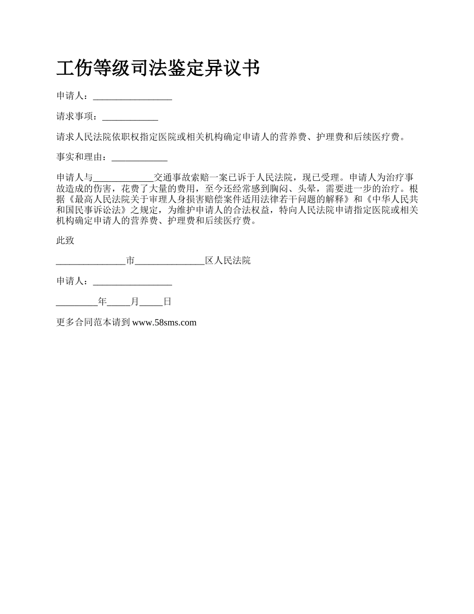 工伤等级司法鉴定异议书_第1页