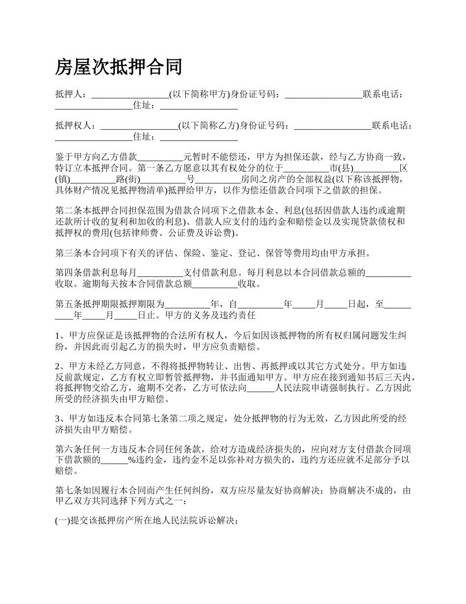 房屋次抵押合同_第1页