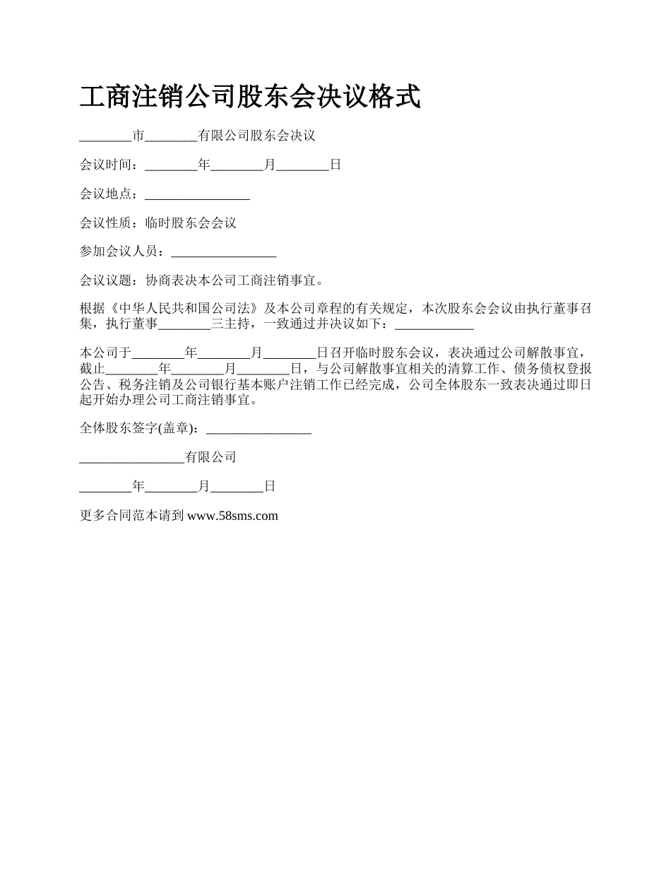 工商注销公司股东会决议格式_第1页