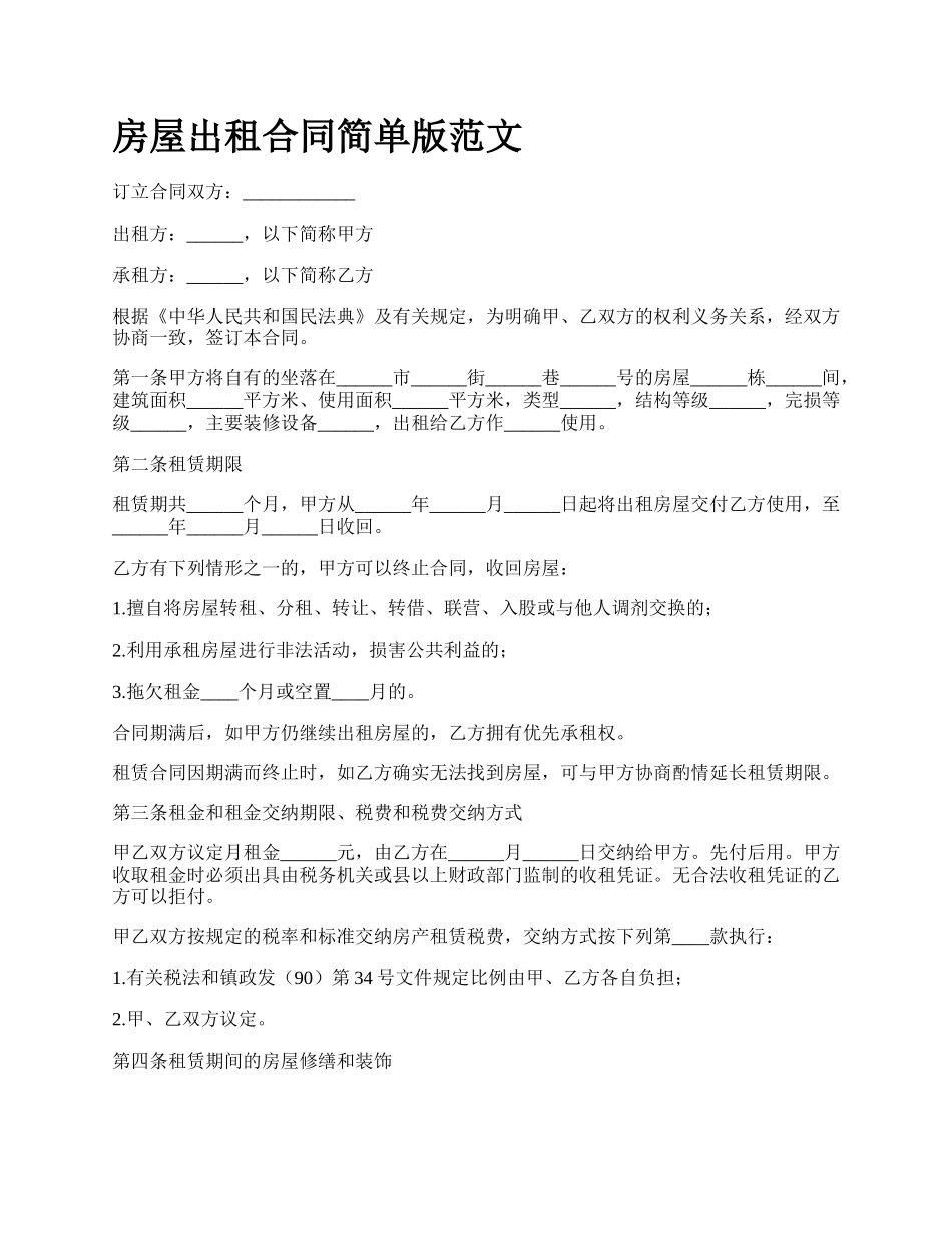 房屋出租合同简单版范文_第1页
