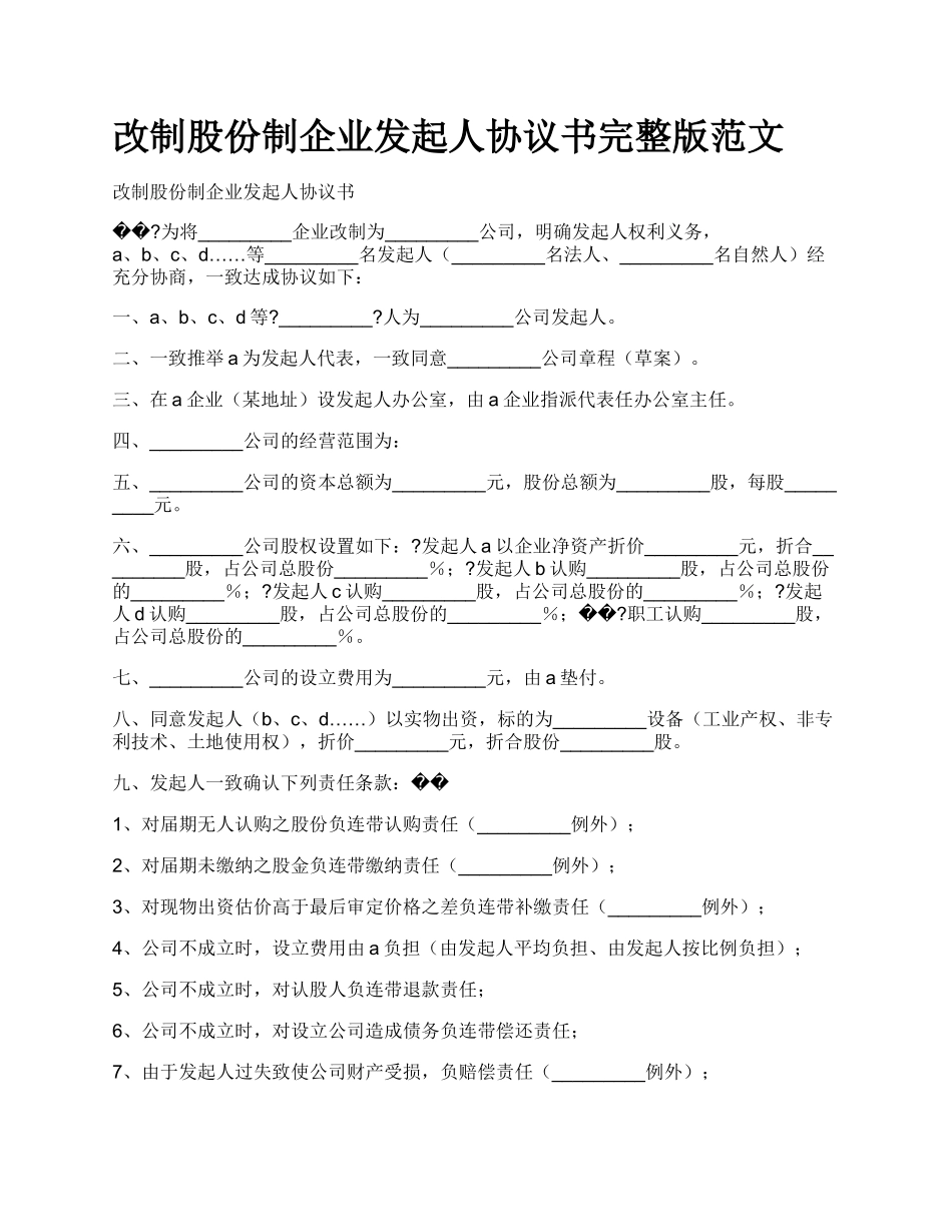 改制股份制企业发起人协议书完整版范文_第1页