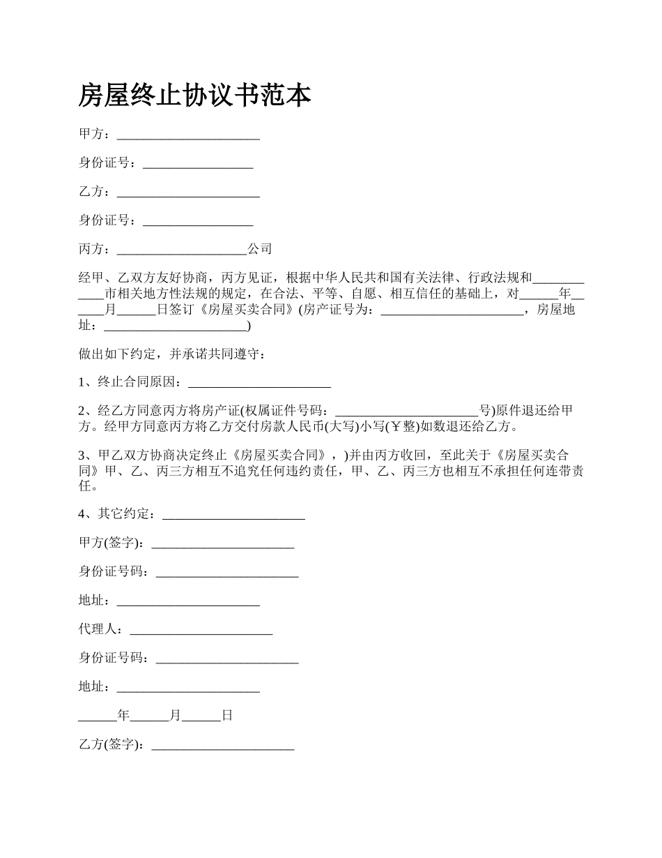 房屋终止协议书范本_第1页
