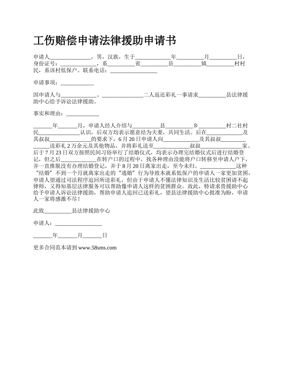 工伤赔偿申请法律援助申请书_第1页