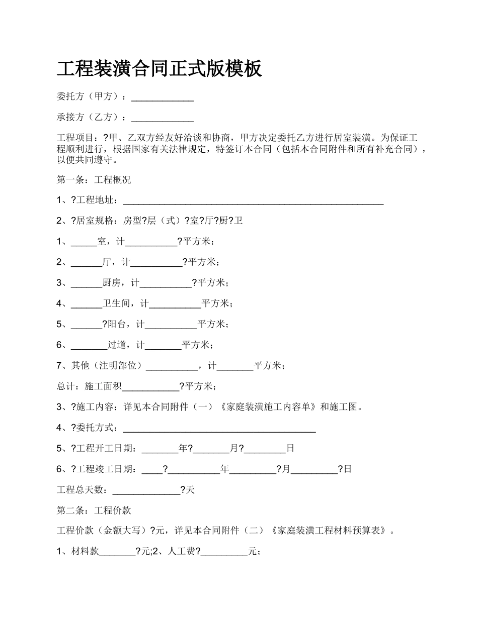 工程装潢合同正式版模板_第1页