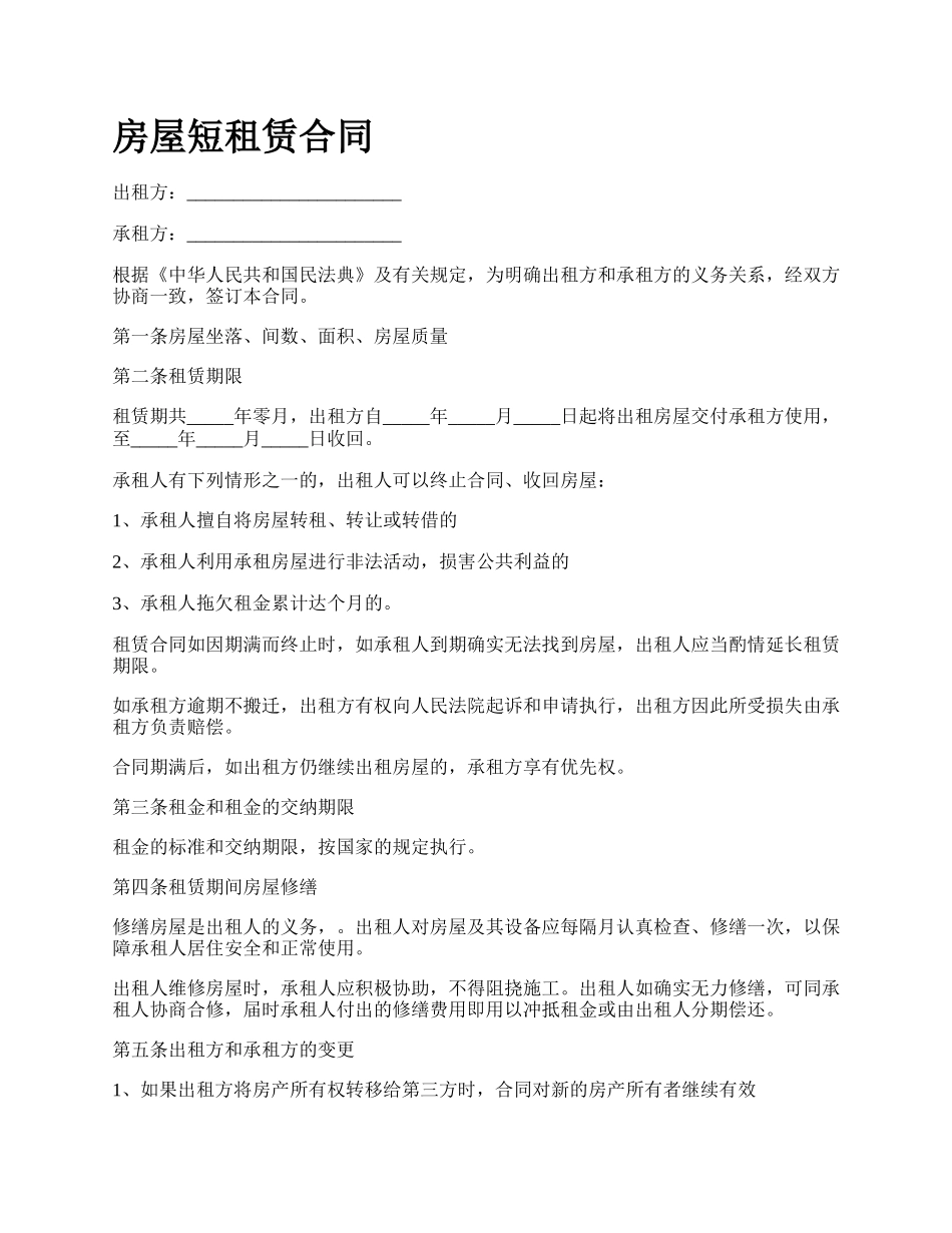 房屋短租赁合同_第1页