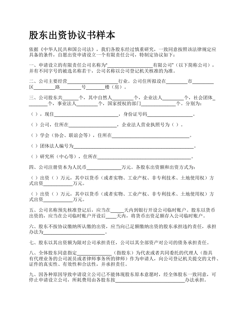 股东出资协议书样本_第1页