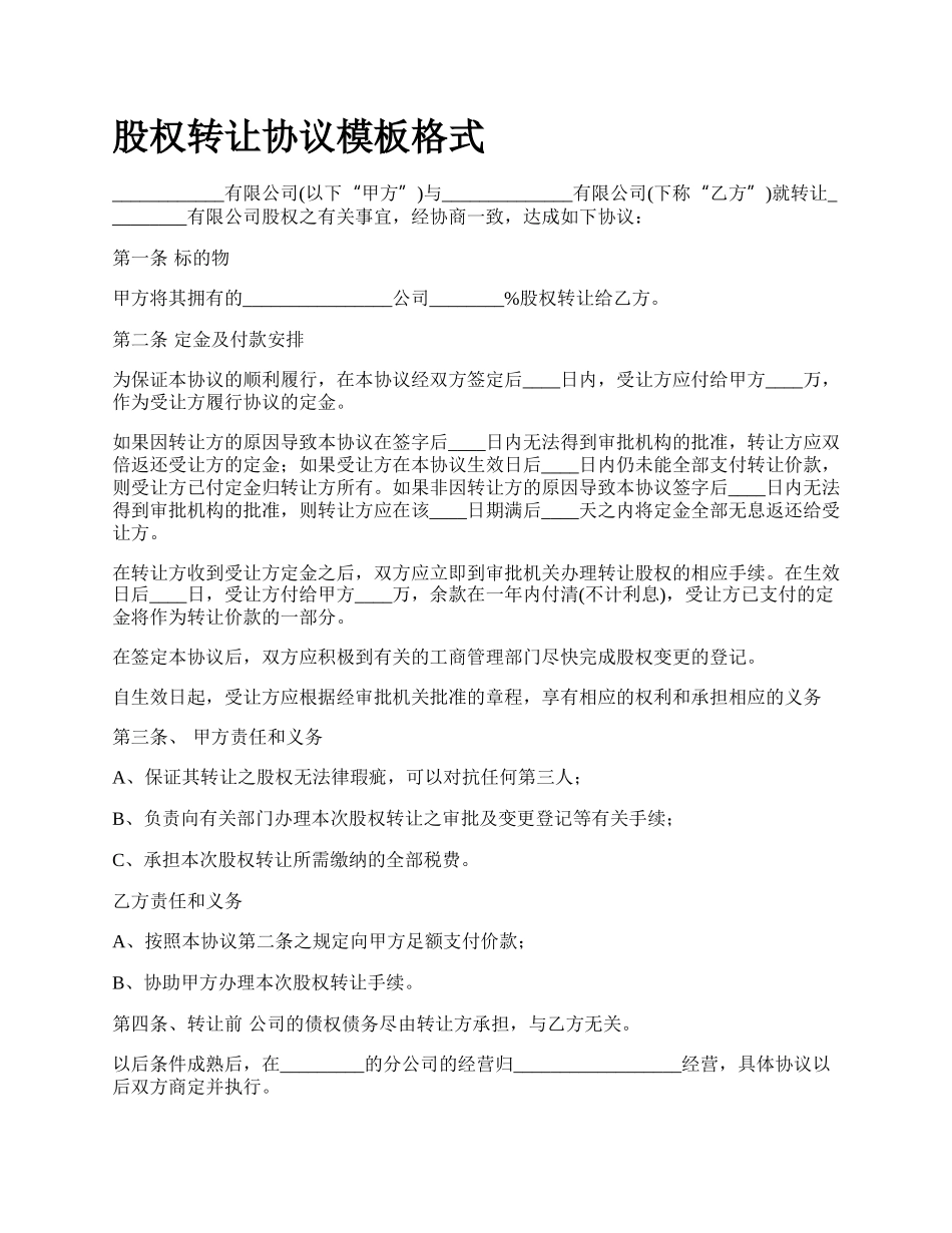 股权转让协议模板格式_第1页