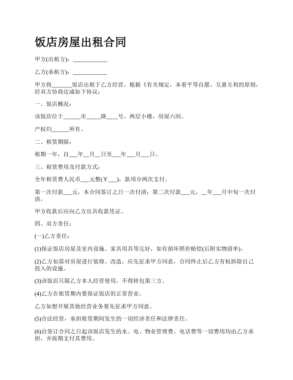 饭店房屋出租合同_第1页