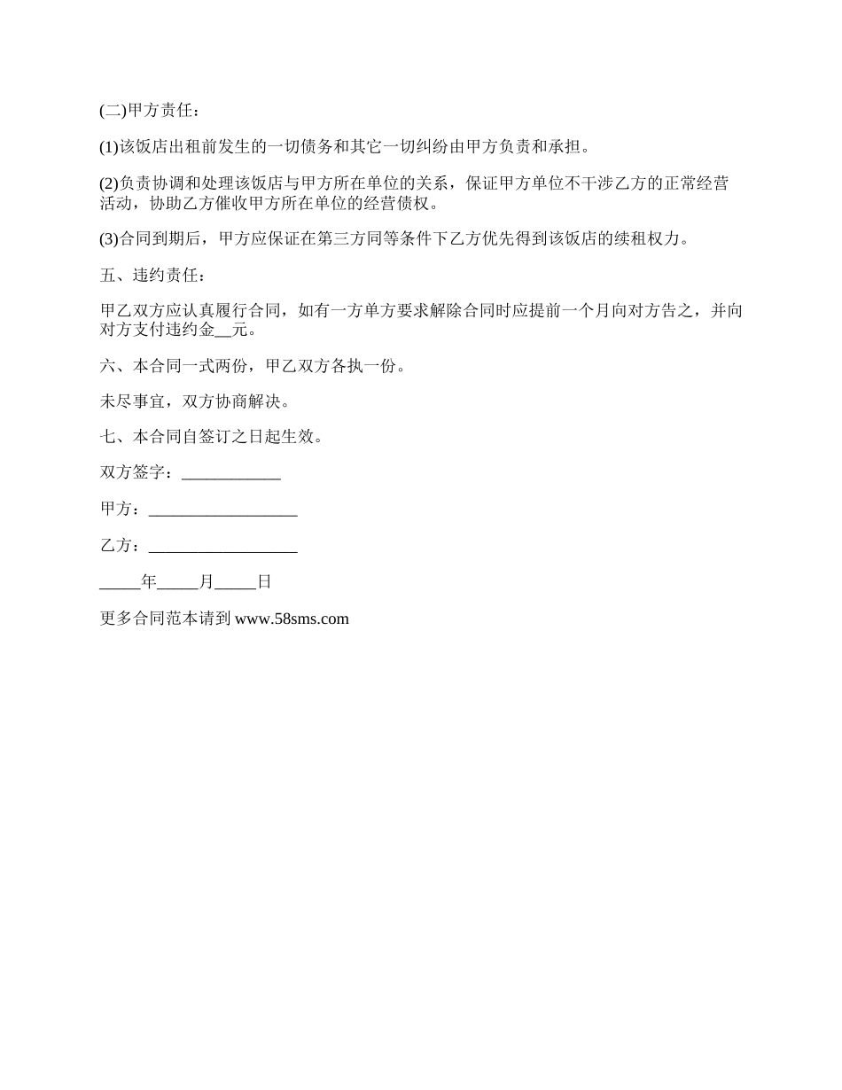 饭店房屋出租合同_第2页