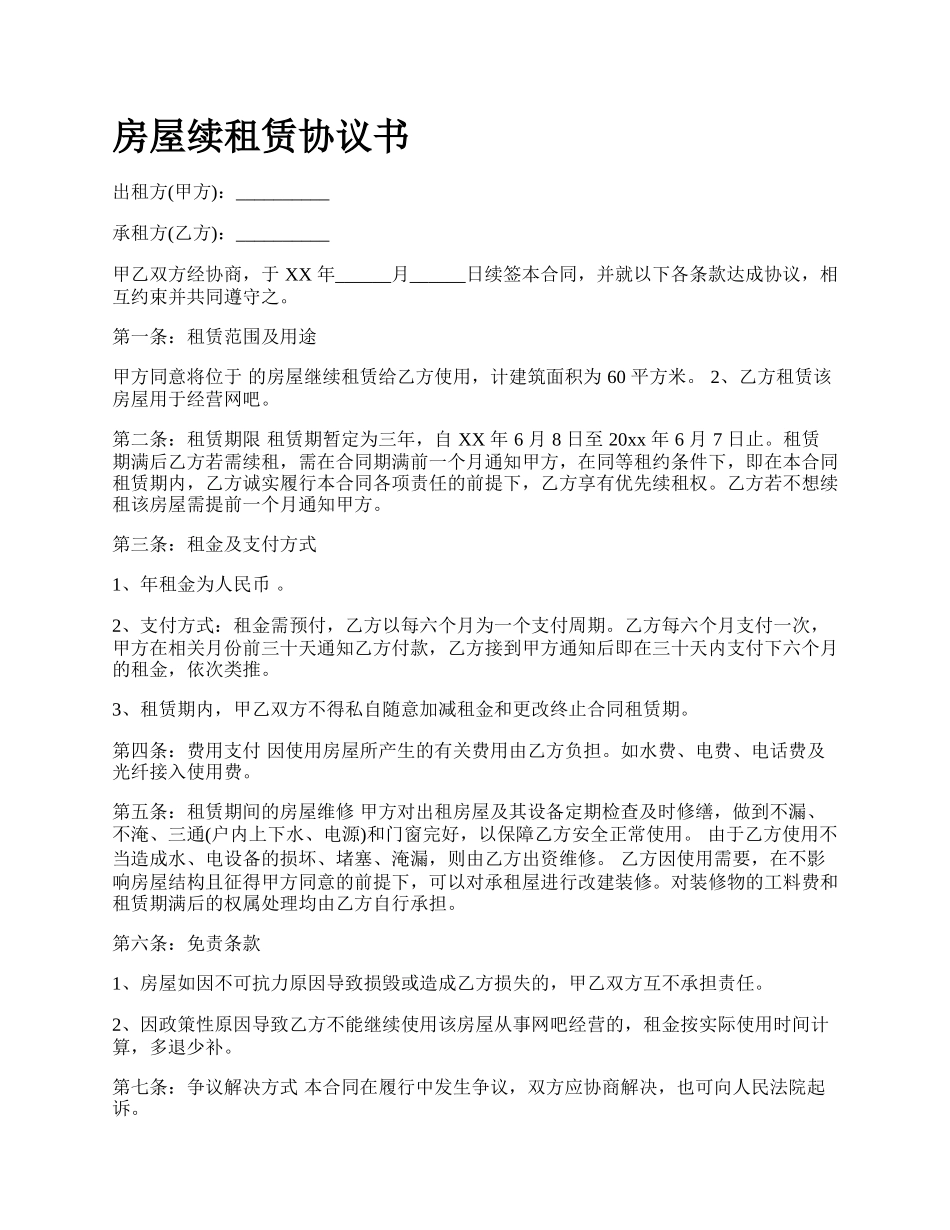 房屋续租赁协议书_第1页