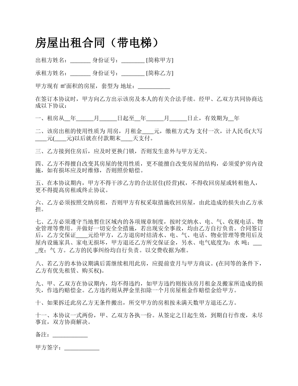 房屋出租合同（带电梯）_第1页