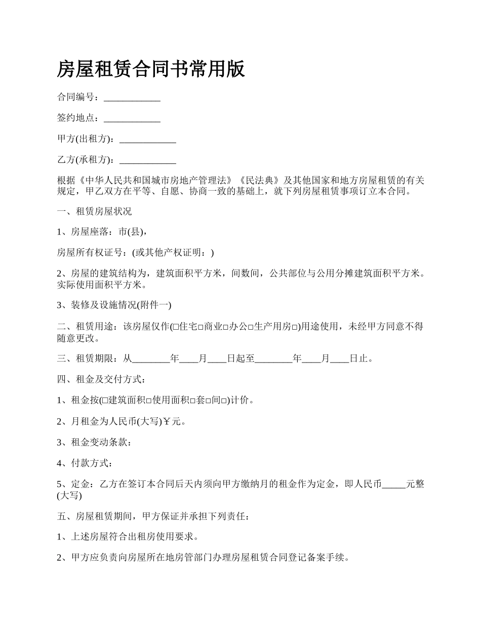 房屋租赁合同书常用版_第1页