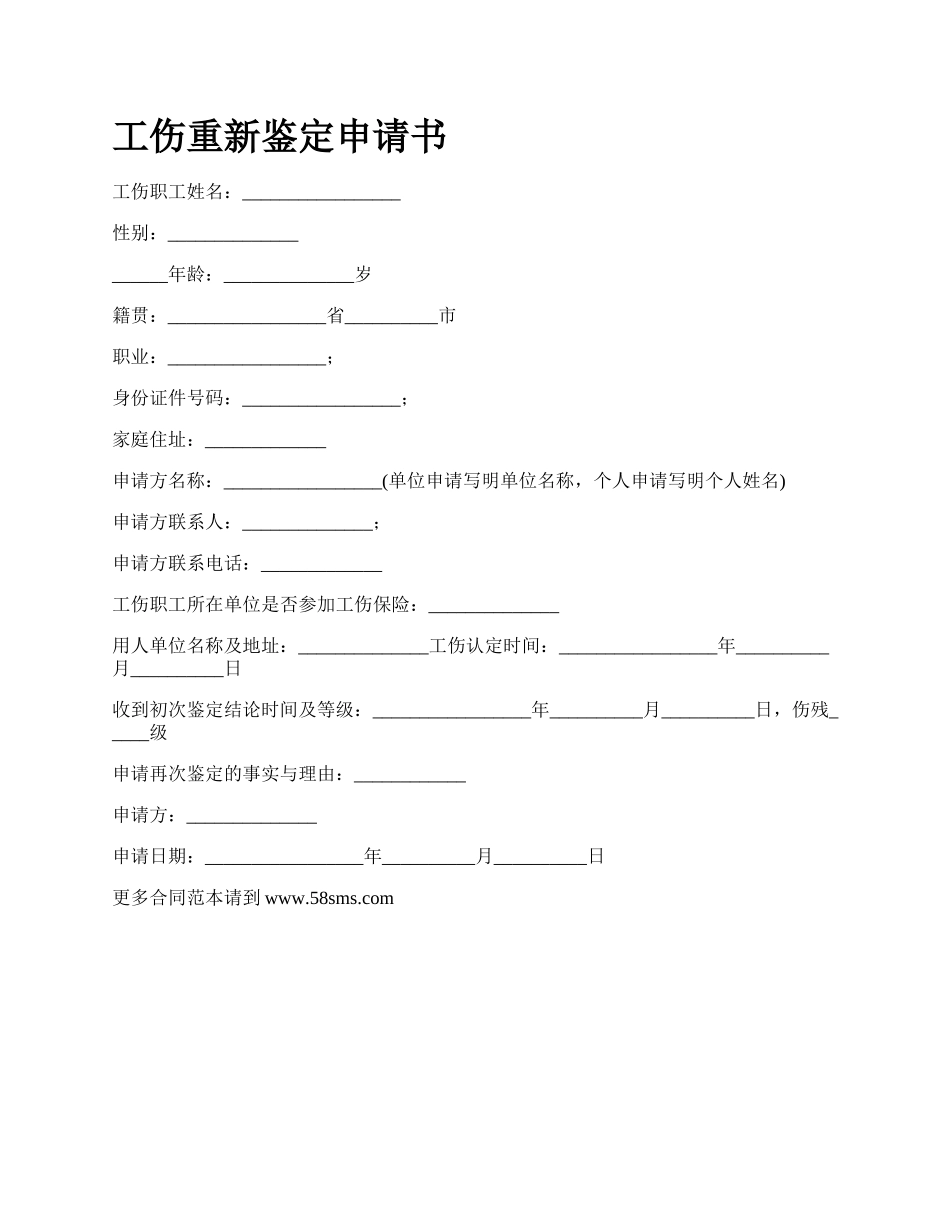 工伤重新鉴定申请书_第1页