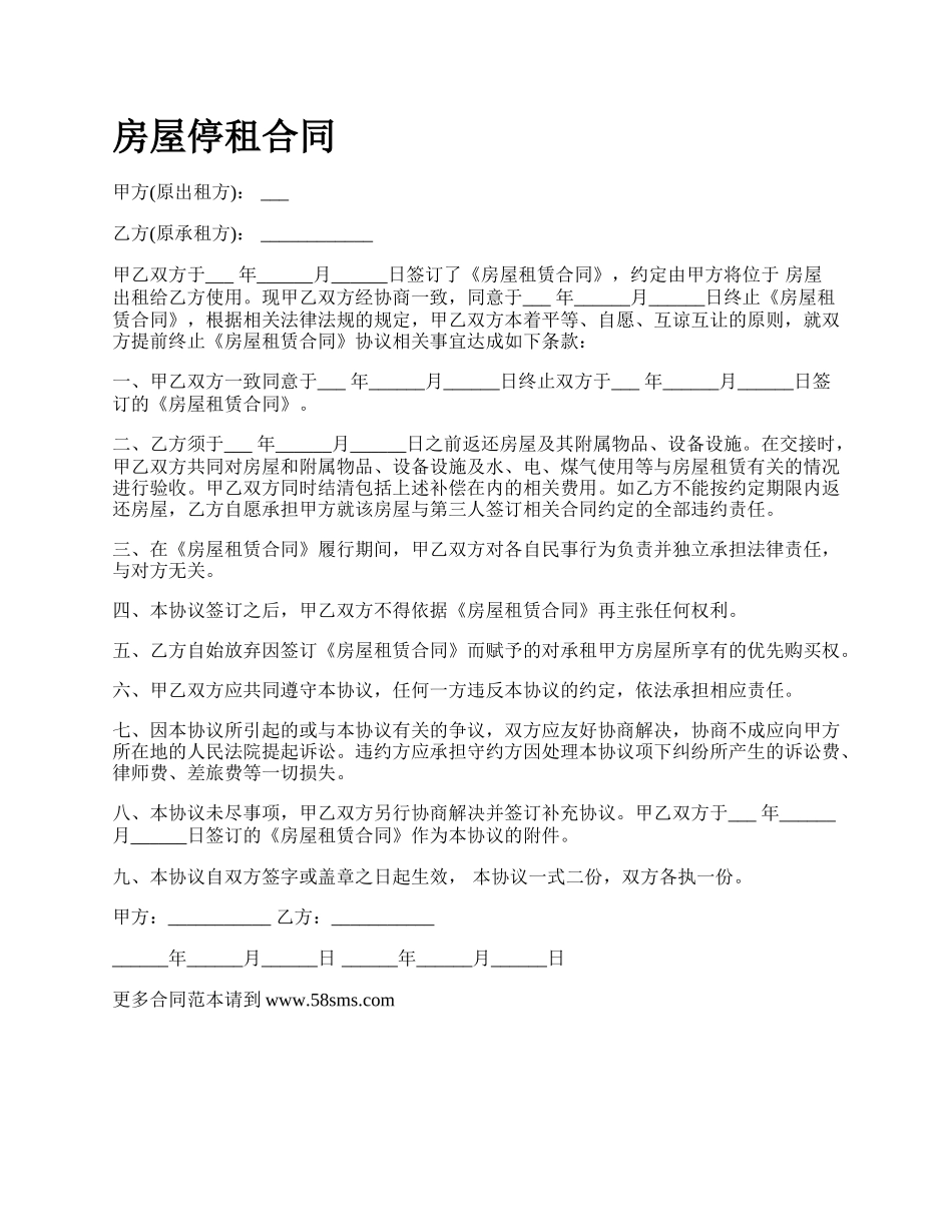 房屋停租合同_第1页