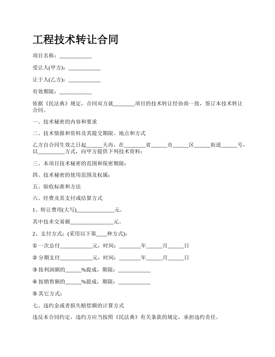 工程技术转让合同_第1页